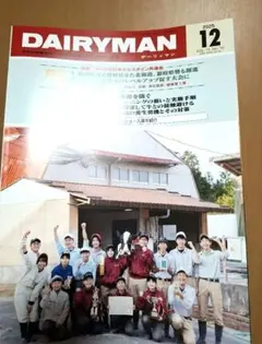 デーリィマン　2025年12月号 酪農関係雑誌　定価2,970円