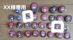 XX様専用