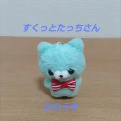 すくっとたっちさん　かわうそのマスコットキーチェーン