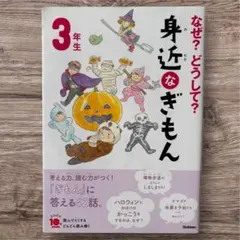 3年生 なぜ？どうして？身近なぎもん 学研