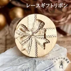 3Dレースギフトリボン 25mm スタンプ ヘッドシーリングスタンプ封蝋