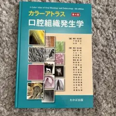 2026年最新】カラーアトラス口腔組織発生学第4版の人気アイテム - メルカリ