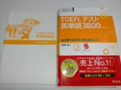 TOEFLテスト英単語3800 CD付き