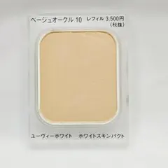 ❥ユーヴィーホワイト ホワイトスキンパクト ベージュオークル10のサムネイル