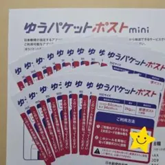 11【1枚】ゆうパケットポストmini封筒&【18枚】ゆうパケットポストシール