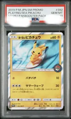 海で遊ぶピカチュウ psa10