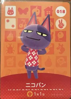 あつまれどうぶつの森 amiiboカード018 ニコバン