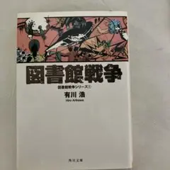図書館戦争 1 有川浩 角川文庫 | Mercari