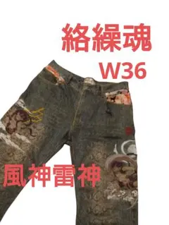 ★ 絡繰魂 パイソン柄 風神雷神 刺繍 和柄パッチワーク デニム パンツ 36
