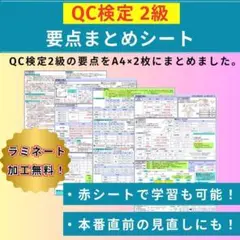 QC検定2級 要点まとめシート A4サイズ2枚