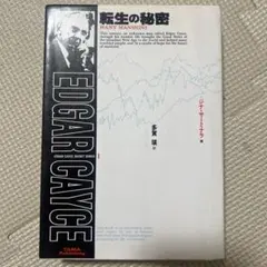【希少】転生の秘密 エドガー・ケイシー・レポート たま出版