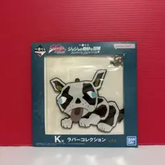 ジョジョの奇妙な冒険 一番くじ K賞 ラバーコレクション イギー