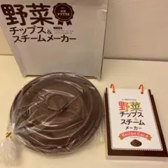 野菜チップス＆スチームメーカー(学研FYTTE女性チーム監修) 大特価新品