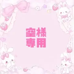 空様 リクエスト 2点 まとめ商品