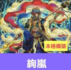 絢嵐　デッキ　遊戯王