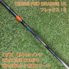 シャフト　TENSEI PRO オレンジ 1K S ドライバー　ワクチンコンポのサムネイル