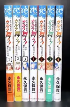 カルラ舞う! 外伝 1-3巻 湖国幻影城 1-4巻 初版