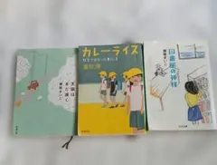 文庫本3冊セット 直松浩 新潮社