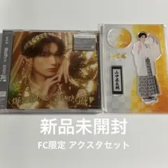 M!LK 山中柔太朗盤 FC限定 アクスタセット