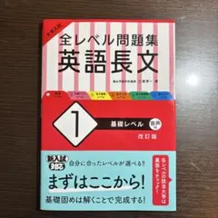 大学入試全レベル問題集英語長文 1 (基礎レベル)