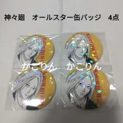神々廻　オールスター缶バッジ　サカモトデイズ　4点