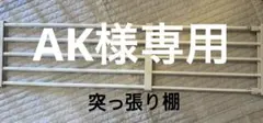 AK様 リクエスト まとめ商品