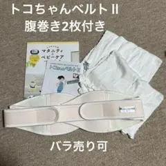 トコちゃんベルトⅡ 腹巻き2枚付き