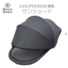 美品　smart angel レジェプラスネクスト専用サンシェードのサムネイル