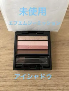 エフエムジーミッション　アイシャドウ