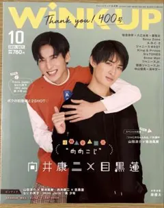 【新品・未開封】WiNK UP 2021年10月号／目黒蓮・向井康二 表紙