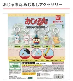 【フルコンプリート】おじゃる丸 めじるしアクセサリー