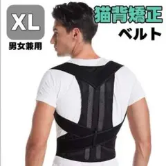 猫背矯正ベルト 姿勢サポーター 腰痛 姿勢補正 背筋 XLサイズ