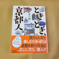 ときどき、京都人。