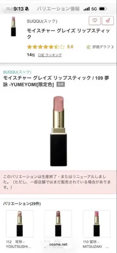SUQQU モイスチャー グレイズ リップスティック 109 夢詠のサムネイル