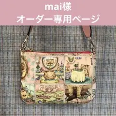 mai様　オーダー専用ページ