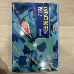 ミクロ家出の夜に