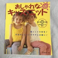 おしゃれなキッズ・ニット サイズ90～120cm
