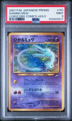 ひかるミュウ 2001年 プロモカード PSA8 PSA8] ひかるミュウ PROMO PSA8 鑑定品 ポケモンカード 2001年