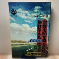 （461）世界を50年間も放浪し続け学んだCOOLで自由な人生哲学