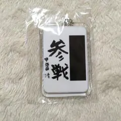にじさんじ　ろふまお　書道キーホルダー　甲斐田晴