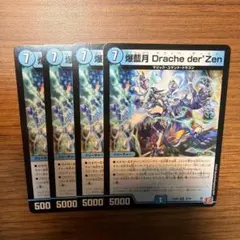 デュエマ 24RP4 15/76 爆藍月Drache der'Zen 4枚 ⑧