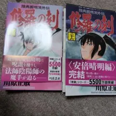 修羅の刻 25巻　26巻　2冊　帯付き　初版 川原正敏