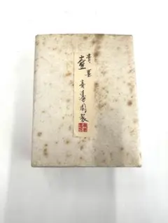 青墨 未使用、未開封　定価¥8,000