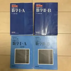 青チャート式基礎からの数学 I+A、II+B 増補改訂版2冊セット