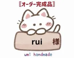 rui 様