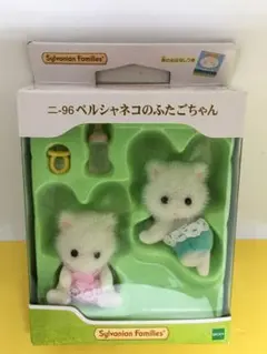シルバニアファミリー　ペルシャネコのふたごたちゃん　未使用　未開封　廃盤　廃番