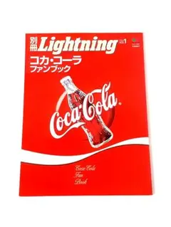 別冊 Lightning vol.1 コカ・コーラファンブック - メルカリ