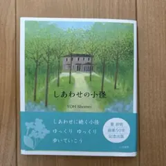 しあわせの小径 YOH Shomei 記念出版