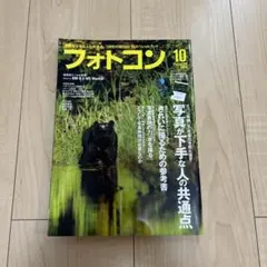 フォトコン 雑誌 2020年10月号