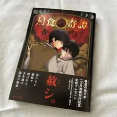 2026年最新】月食奇譚の人気アイテム - メルカリ